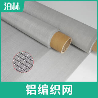 純鋁軋花網(wǎng)|鋁編織網(wǎng)|鋁材質(zhì)方孔編織網(wǎng)|鋁過(guò)濾網(wǎng)