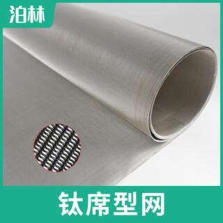 純鈦席型網(wǎng)|鈦編織網(wǎng)|TA1密紋編織網(wǎng)|鈦過濾網(wǎng)