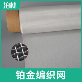 鉑金編織網(wǎng)|鉑金電極網(wǎng)|高精密鉑金過濾網(wǎng)