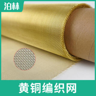 黃銅編織網(wǎng)|黃銅網(wǎng)|油漆過(guò)濾網(wǎng)|黃銅造紙網(wǎng)