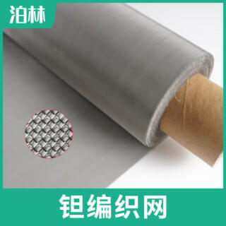 純鉭編織網(wǎng)|耐高溫鉭網(wǎng)|純鉭過濾網(wǎng)|鉭方孔編織網(wǎng)