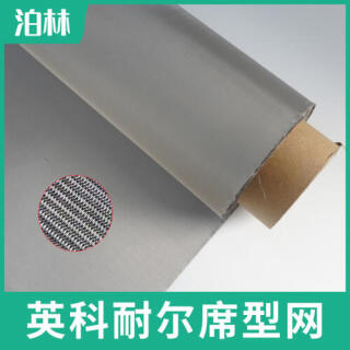 英科耐爾席型網(wǎng)|英科耐爾承燒網(wǎng)|高溫過濾網(wǎng)|英科耐爾密紋網(wǎng)