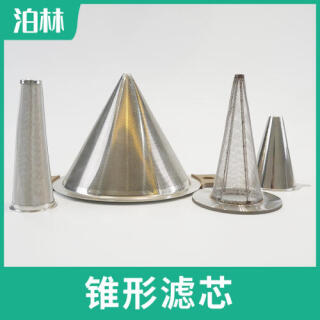 錐形濾芯|不銹鋼過濾濾芯