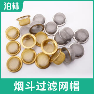 煙斗過濾網(wǎng)帽