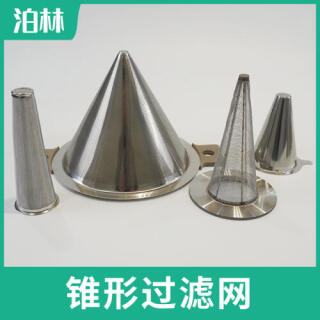 錐形過濾網(wǎng)