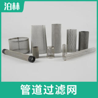 管道過濾網(wǎng)