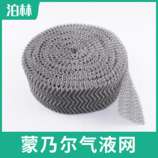蒙乃爾氣液網(wǎng)|氣液分離過濾網(wǎng)|Monel氣液網(wǎng)|蒙乃爾針織網(wǎng)