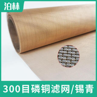 300目磷銅濾網(wǎng)|磷銅方孔網(wǎng)|錫青銅網(wǎng)|造紙網(wǎng)|磷銅過濾網(wǎng)
