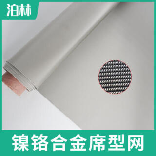 鎳鉻合金席型網(wǎng)|鎳鉻合金過濾網(wǎng)|耐高溫過濾網(wǎng)|鎳鉻合金密紋網(wǎng)