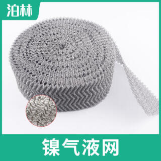 鎳氣液網(wǎng)|氣液分離過濾網(wǎng)|N6氣液網(wǎng)|純鎳針織網(wǎng)