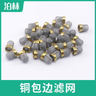 銅包邊濾網(wǎng)|過(guò)濾網(wǎng)帽