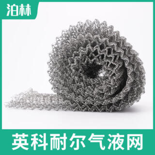 英科耐爾氣液網(wǎng)|氣液分離過濾網(wǎng)|Inconel氣液網(wǎng)|英科耐爾針織網(wǎng)