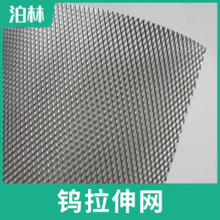純鎢拉伸網(wǎng)|純鎢菱形網(wǎng)|鎢魚鱗網(wǎng)|鎢板微孔網(wǎng)