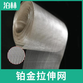 鉑金拉伸網(wǎng)|鉑金菱形網(wǎng)|鉑金魚鱗網(wǎng)|鉑金微孔網(wǎng)