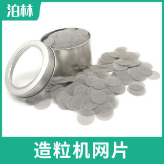 造粒機網(wǎng)片