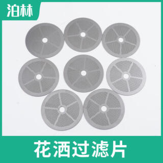 花灑過濾片