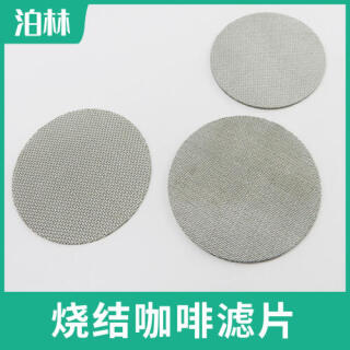 燒結(jié)咖啡濾片